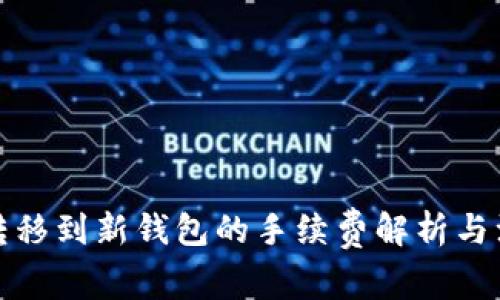 TP资产转移到新钱包的手续费解析与注意事项