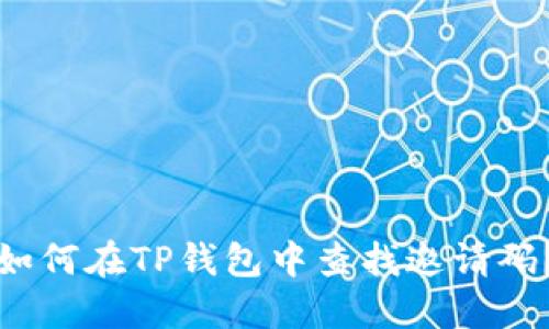 如何在TP钱包中查找邀请码？