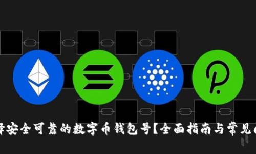 如何选择安全可靠的数字币钱包号？全面指南与常见问题解答