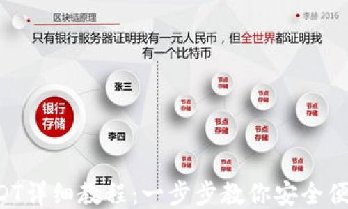 
比特派购买USDT详细教程：一步步教你安全便捷地获取USDT