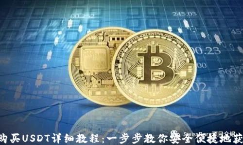 
比特派购买USDT详细教程：一步步教你安全便捷地获取USDT