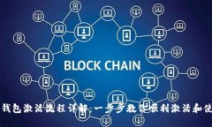 TP钱包激活流程详解：一步步教你顺利激活和使用