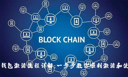 TP钱包激活流程详解：一步步教你顺利激活和使用