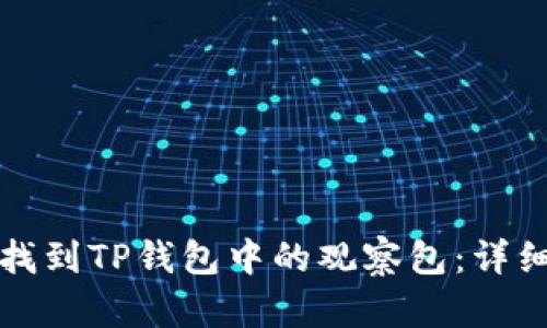 如何找到TP钱包中的观察包：详细指南