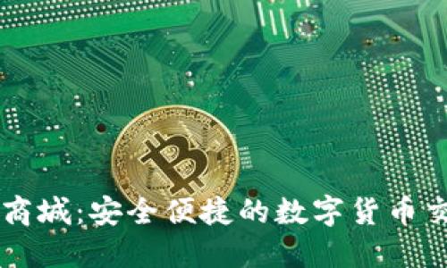 TP钱包商城：安全便捷的数字货币交易平台