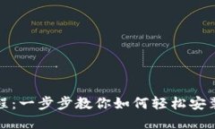 小狐狸钱包安装教程：一步步教你如何轻松安装