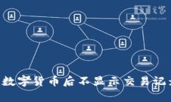 为什么TP钱包购买数字货币后不显示交易记录？解