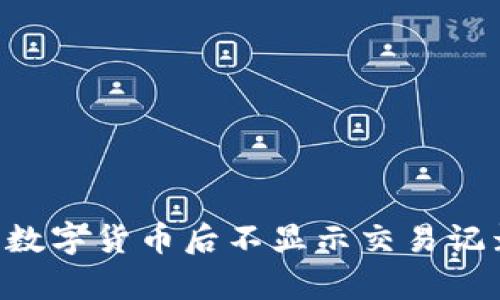 为什么TP钱包购买数字货币后不显示交易记录？解决方法与解析