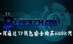 如何通过TP钱包安全购买