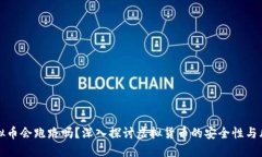 虚拟币会跑路吗？深入探讨虚拟货币的安全性与