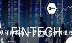 TP钱包转账详细指南：一步步教你如何进行安全转