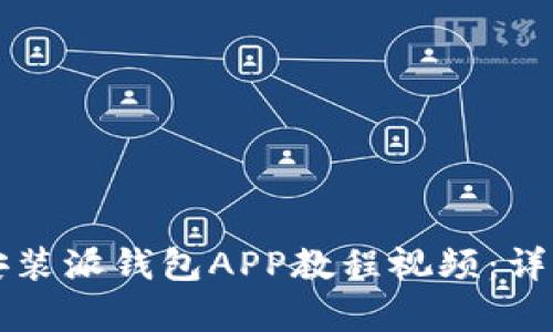 如何下载安装派钱包APP教程视频：详细步骤解析