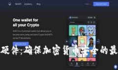 冷钱包硬件：确保加密货币安全的最佳选择