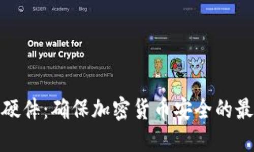 冷钱包硬件：确保加密货币安全的最佳选择