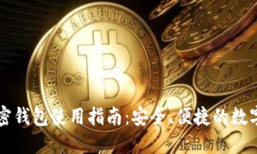 新出的加密钱包使用指南：安全、便捷的数字资产管理