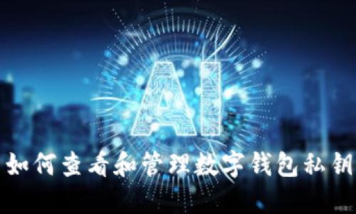 如何查看和管理数字钱包私钥