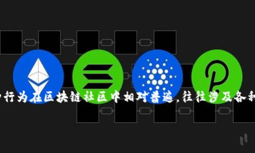 区块链薅羊毛是什么意思

区块链薅羊毛是指通过参与区块链项目或相关活动，借助各种政策或奖励机制，获取一定的经济利益或奖励的行为。这种行为在区块链社区中相对普遍，往往涉及各种代币的空投、奖励、挖矿等机制。具体来说，薅羊毛一词通常带有一定的投资风险，由于市场变化莫测，参与者需谨慎行事。

### 区块链薅羊毛攻略：如何安全高效获取数字资产