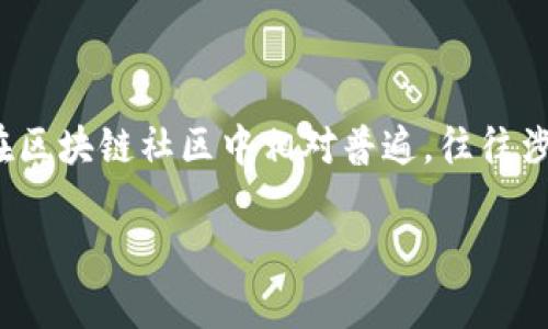 区块链薅羊毛是什么意思

区块链薅羊毛是指通过参与区块链项目或相关活动，借助各种政策或奖励机制，获取一定的经济利益或奖励的行为。这种行为在区块链社区中相对普遍，往往涉及各种代币的空投、奖励、挖矿等机制。具体来说，薅羊毛一词通常带有一定的投资风险，由于市场变化莫测，参与者需谨慎行事。

### 区块链薅羊毛攻略：如何安全高效获取数字资产