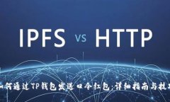 如何通过TP钱包发送口令红