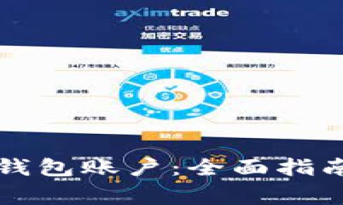 如何轻松添加TP钱包账户：全面指南与常见问题解答