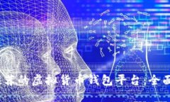 2023年最推荐的虚拟货币钱包平台：全面评测与对