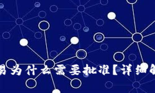 tp钱包薄饼交易为什么需要批准？详细解析与操作指南