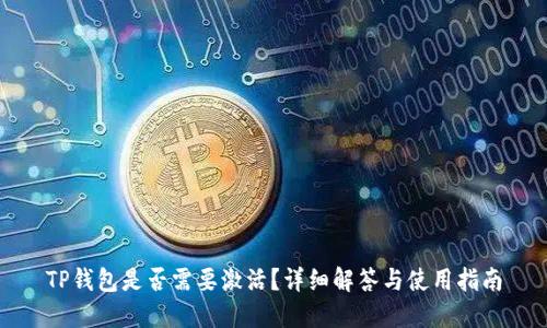 TP钱包是否需要激活？详细解答与使用指南