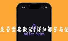 TP钱包是否需要激活？详细解答与使用指南