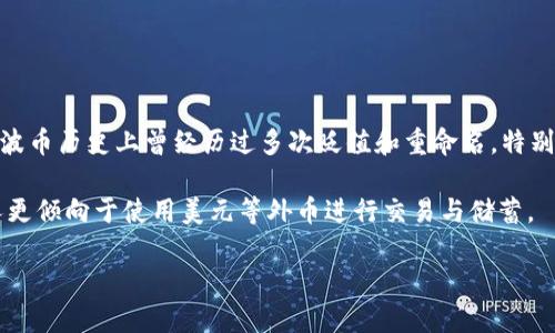 波币（Bolívar）是委内瑞拉的法定货币。它以前的名字来源于南美洲解放者西蒙·玻利瓦尔（Simón Bolívar）。波币历史上曾经历过多次贬值和重命名，特别是在2018年，委内瑞拉政府为了应对严重的通货膨胀，推出了新的波币，这一新波币的价值是旧波币的100,000倍。

波币是委内瑞拉国内的主要交易和储蓄手段，但由于经济危机和高通货膨胀率，波币在国际市场上并不活跃，很多人更倾向于使用美元等外币进行交易与储蓄。

如果你对波币有更多的问题或者具体的内容需要了解，随时告诉我！