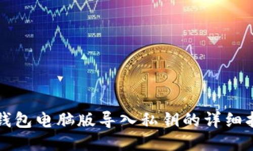 TP钱包电脑版导入私钥的详细指南