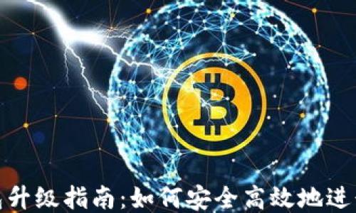 
TP钱包升级指南：如何安全高效地进行升级