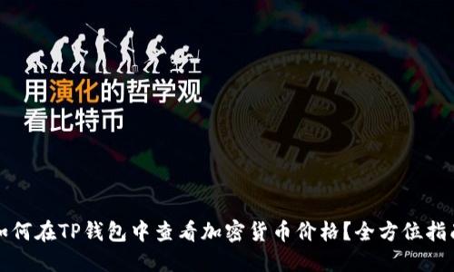 如何在TP钱包中查看加密货币价格？全方位指南