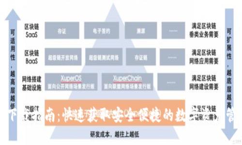 TP钱包下载指南：快速获取安全便捷的数字资产管理工具