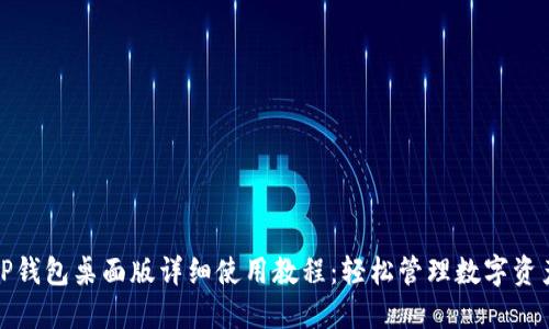 TP钱包桌面版详细使用教程：轻松管理数字资产