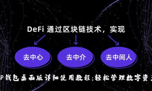TP钱包桌面版详细使用教程：轻松管理数字资产