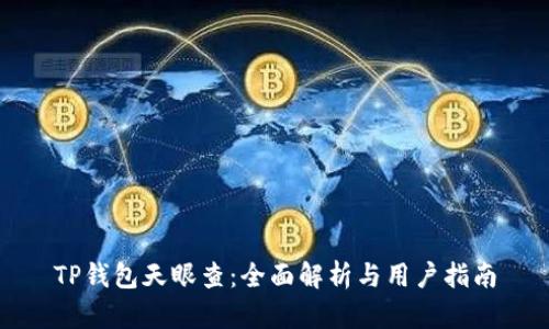 TP钱包天眼查：全面解析与用户指南