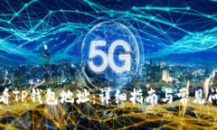 如何查看TP钱包地址：详细指南与常见问题解答