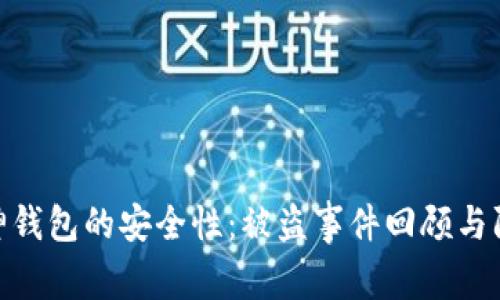 探秘库神钱包的安全性：被盗事件回顾与防范措施