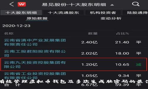 如何有效管理虚拟币钱包及多次生成脑密码的最佳实践