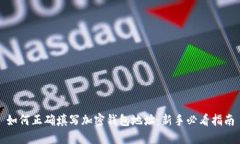 如何正确填写加密钱包地址：新手必看指南