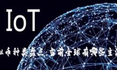 2023年虚拟币种类盘点：当前全球有哪些主流数字