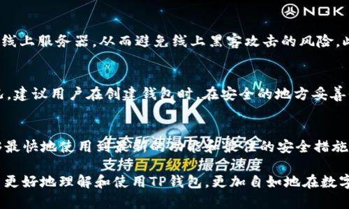 ****探索付盼TP钱包：加密资产安全管理的最佳选择/****

**guanjianci**TP钱包, 加密资产, 数字钱包/**guanjianci**

随着区块链技术的不断发展，加密货币的使用频率和范围也在不断扩大。为了方便用户存储和管理这些数字资产，各类数字钱包应运而生。其中，付盼TP钱包凭借其独特的优势和功能，逐渐成为用户的热门选择。

TP钱包的设计初衷是为用户提供一个安全、便捷、功能丰富的数字资产管理平台。用户在TP钱包中可以轻松查看、转账和管理各种数字资产，满足日常交易需求。本文将详细探讨TP钱包的特点、功能、使用方法，以及用户在使用中可能遇到的问题与解决方案。

1. 付盼TP钱包的基础功能
付盼TP钱包是一款支持多种数字货币的钱包应用程序，用户可以通过它来存储、转账和接收各种加密资产。TP钱包不仅支持比特币、以太坊等主流货币，还支持许多新兴的代币，极大地提高了用户的选择自由度。

钱包的界面设计，用户可以轻松找到各项功能，进行操作。特别是钱包的用户体验设计，使得新手用户也能在短时间内上手。此外，TP钱包还提供了常见的资产走势图，让用户对市场动态有更直观的了解。

2. TP钱包的安全性
在加密货币的世界里，安全性无疑是用户最为关心的问题之一。TP钱包采用了多种安全措施来保障用户的资产安全，包括私钥存储、双重身份验证和多层加密技术。

首先，TP钱包的私钥是由用户本地生成并保存在设备上的，这样即使在线服务器遭到攻击，用户的资产也不会受到威胁。用户需要妥善保管好私钥，避免遗失或泄露。

其次，TP钱包支持双重身份验证，用户在登录和进行大额交易时，需输入额外的验证码，提高了安全性。此外，其数据传输过程中的加密处理也是防止数据窃取的重要保障。

3. 如何使用付盼TP钱包？
使用TP钱包相对简单，用户只需下载应用，完成注册后即可开始使用。

第一步是下载并安装TP钱包。用户可以根据自己的设备类型选择相应平台的下载链接。安装成功后，打开应用并进行注册。

注册过程包括设置密码和备份私钥。用户需妥善保管备份文档，以免遗失。接下来，用户便可以充值和转账，开始进行数字资产交易。

4. 常见问题及解决方案
尽管TP钱包的使用流程简单，但在实际操作中，用户可能会遇到一些问题。以下是一些常见的疑问及其解决方案。

一是到账慢的问题。有些交易可能因为网络延迟或区块链拥堵而导致未能及时到账。这种情况下，用户可以耐心等待，查询区块链状态，确保交易被确认。

二是私钥丢失的问题。若用户意外丢失私钥，很可能无法找回资产。因此，用户在使用过程中应注意定期备份和安全保存私钥。

此外，某些用户可能会对不同币种的支持情况感到疑惑。TP钱包支持广泛的数字资产，用户可以在官网查看最新支持的币种列表。

5. 未来的发展方向
随着加密货币市场的迅速发展，TP钱包也在不断进行技术升级和功能扩展。未来，TP钱包有望增加更多的二级市场交易功能，支持DeFi、NFT等新兴应用场景，以满足用户日益增长的需求。

同时，TP钱包还将继续加强安全性措施，确保用户资产的绝对安全。随着技术的发展，钱包界面将更加友好，用户体验将不断提升，使得新手用户能更轻松地融入数字货币的世界。

总之，付盼TP钱包凭借其多样的功能和扎实的安全性，正在成为越来越多数字资产用户的首选。相信在未来，TP钱包将以更卓越的性能和服务，为用户提供更加优质的体验。

用户可能想到的五个问题

1. **TP钱包支持哪些种类的加密货币？**
   TP钱包作为一款多功能数字钱包，支持多种类型的加密货币，包括比特币（BTC）、以太坊（ETH）、波场（TRX）、莱特币（LTC）、瑞波币（XRP）等主流数字货币。同时，TP钱包也在不断更新，致力于支持更多的新兴币种和代币，让用户在交易时能够有更多选择。

2. **TP钱包的手续费是多少？**
   TP钱包的手续费是动态的，主要根据区块链网络的拥堵情况和用户选择的交易速度来决定。用户在发起交易时，可以选择不同的手续费标准，高费用交易通常会优先被网络确认。官方也会不时在其社区更新关于手续费的变动和方案，用户可关注这些信息来及时调整自己的交易策略。

3. **如何保证TP钱包的安全性？**
   TP钱包的安全性主要通过私钥本地存储、双重身份验证和多层加密等技术手段来实现。用户的私钥直接生成于个人设备中，而不是存储在线上服务器，从而避免线上黑客攻击的风险。此外，用户可以设置额外的安全防护措施，比如开启指纹识别等。而在使用过程中，保持软件更新、及时查看安全通知也是非常重要的防护措施。

4. **如何找回TP钱包的相关信息？**
   若用户忘记了TP钱包的登录密码，可以通过钱包内的“找回密码”功能进行尝试。若丢失了备份私钥，用户将无法恢复钱包。为避免这种情况，建议用户在创建钱包时，在安全的地方妥善保存好备份文档和私钥。如果用户面临此类问题，建议提前进行风险评估，尽量选择合适的钱包方案。

5. **TP钱包是否会定期更新？**
   是的，TP钱包的开发团队会定期推出版本更新，以修复漏洞、性能和增加新功能。用户在使用TP钱包时，建议打开自动更新功能，以确保能够最快地使用到最新的功能和最佳的安全措施。同时，开发团队还会在社区发布更新公告，让用户了解每次更新的具体内容和目的。

综上所述，付盼TP钱包凭借其安全性、易用性和广泛的币种支持，成为用户管理加密资产的理想选择。希望通过这篇详细的介绍，能够帮助用户更好地理解和使用TP钱包，更加自如地在数字货币的世界中翱翔。