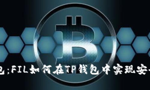 全方位解析TP钱包：FIL如何在TP钱包中实现安全存储与高效交易