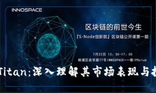 虚拟币Titan：深入理解其市场表现与投资潜力