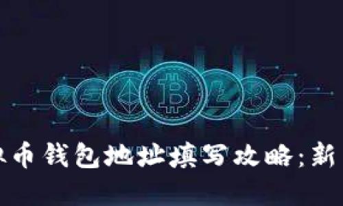 : 虚拟币钱包地址填写攻略：新手指南