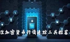 2023年最佳加密货币行情追踪工具推荐及使用指南