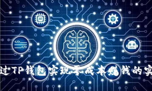 如何通过TP钱包实现零成本赚钱的实用指南