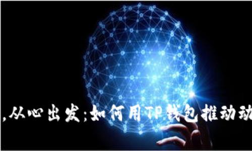 关爱小动物，从心出发：如何用TP钱包推动动物保护事业