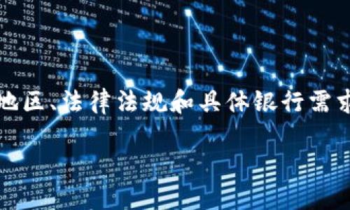 请注意：以下内容仅供参考，具体操作可能因地区、法律法规和具体银行需求而异，请确保遵循当地法律及银行相关政策。

如何将TP钱包中的资金转账至银行卡