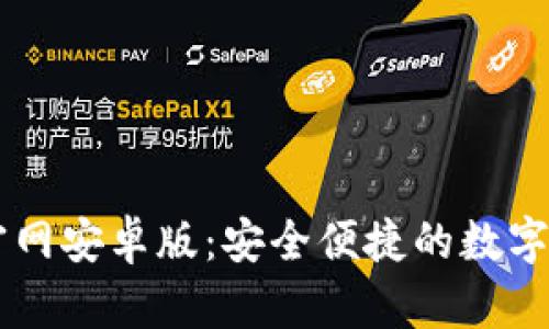 IM钱包下载官网安卓版：安全便捷的数字资产管理工具